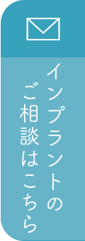 インプラントのご相談はこちら