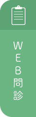 WEB問診
