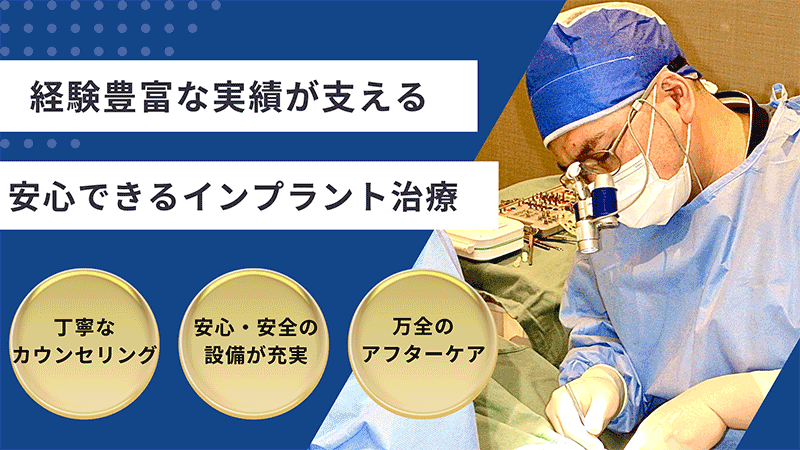 経験豊富な実績が支える安心できるインプラント治療