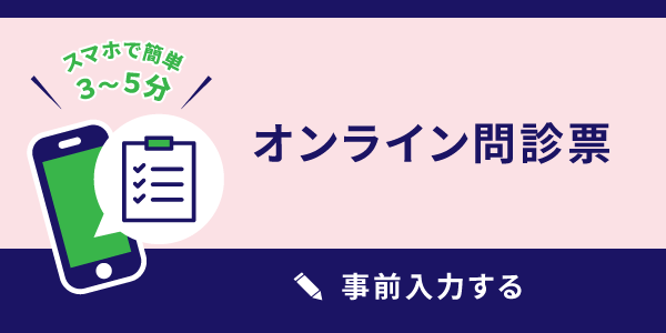 オンライン問診票